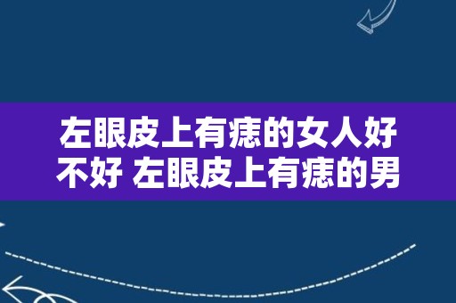 左眼皮上有痣的女人好不好 左眼皮上有痣的男人好不好