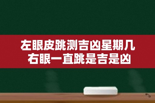 左眼皮跳测吉凶星期几 右眼一直跳是吉是凶