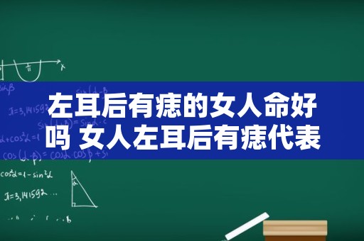 左耳后有痣的女人命好吗 女人左耳后有痣代表什么