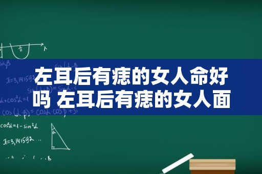 左耳后有痣的女人命好吗 左耳后有痣的女人面相