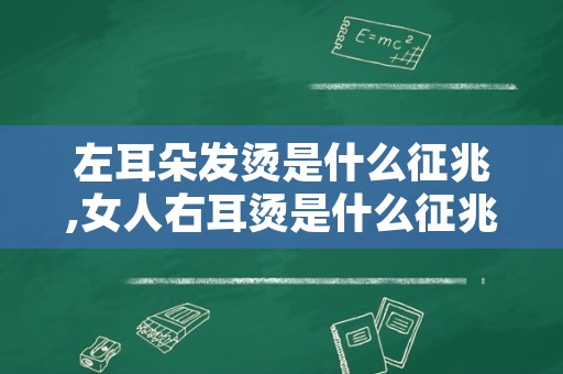 左耳朵发烫是什么征兆,女人右耳烫是什么征兆