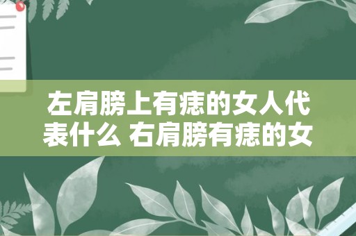 左肩膀上有痣的女人代表什么 右肩膀有痣的女人命运好不好