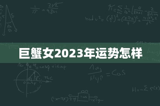 巨蟹女2023年运势怎样