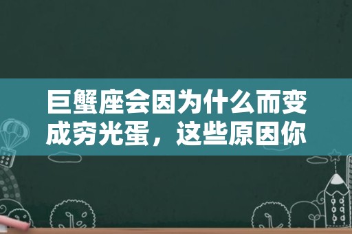 巨蟹座会因为什么而变成穷光蛋，这些原因你都知道吗？