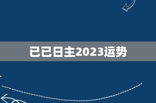 已已日主2023运势