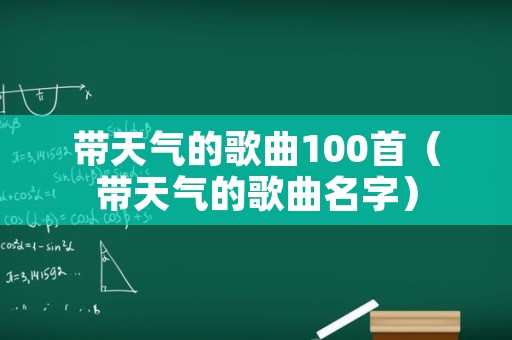 带天气的歌曲100首（带天气的歌曲名字）