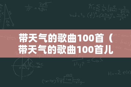 带天气的歌曲100首（带天气的歌曲100首儿歌）