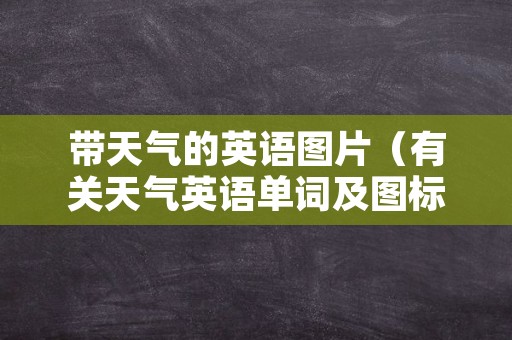 带天气的英语图片（有关天气英语单词及图标）