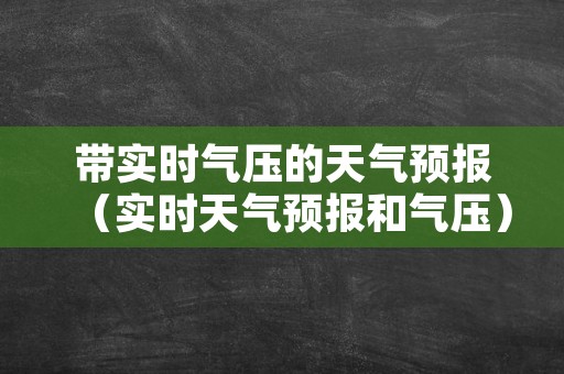 带实时气压的天气预报（实时天气预报和气压）