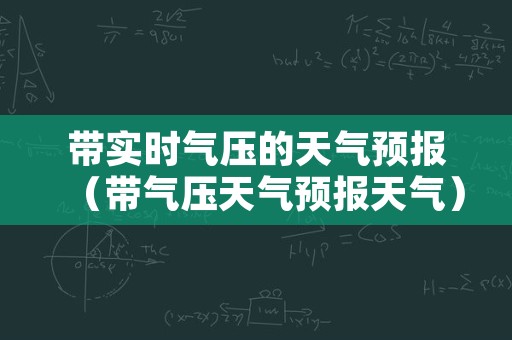 带实时气压的天气预报（带气压天气预报天气）