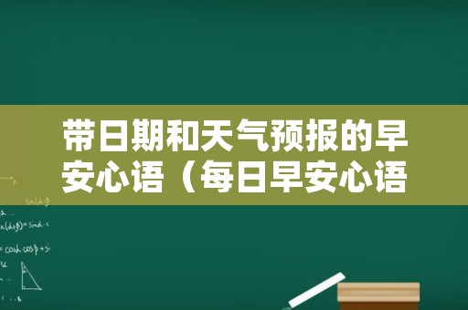 带日期和天气预报的早安心语（每日早安心语天气预报）