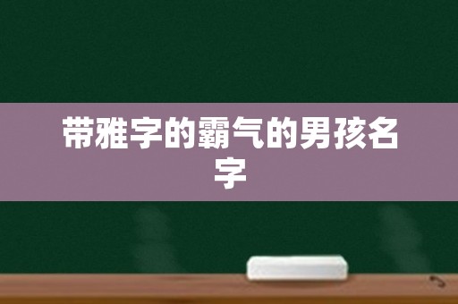 带雅字的霸气的男孩名字