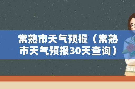 常熟市天气预报（常熟市天气预报30天查询）