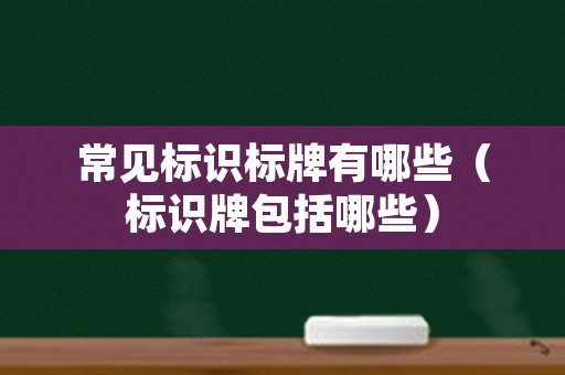 常见标识标牌有哪些（标识牌包括哪些）