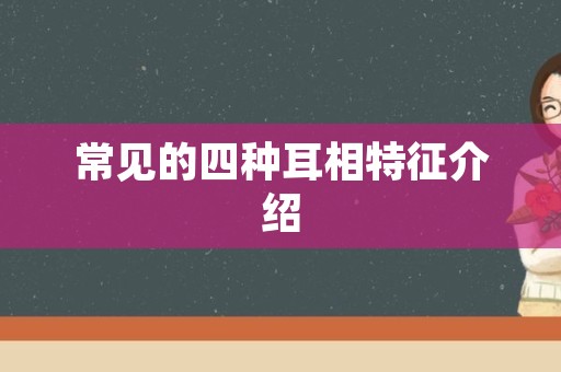 常见的四种耳相特征介绍