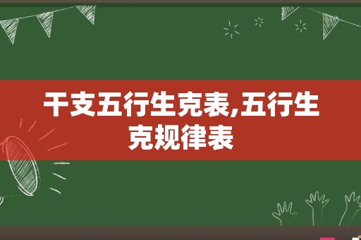 干支五行生克表,五行生克规律表