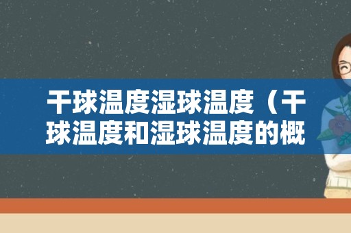 干球温度湿球温度（干球温度和湿球温度的概念）