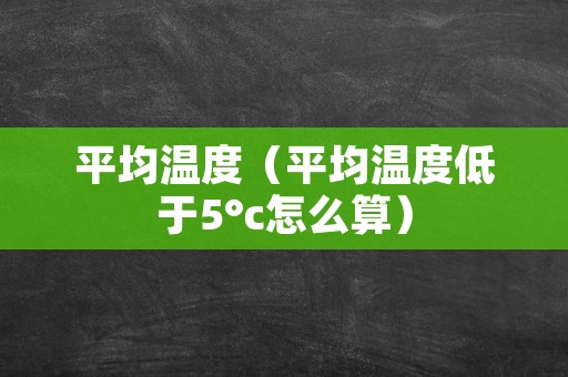 平均温度（平均温度低于5°c怎么算）