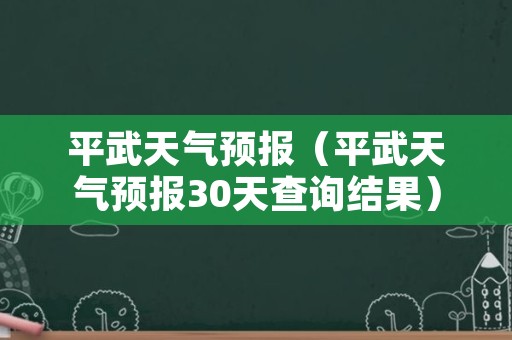 平武天气预报（平武天气预报30天查询结果）