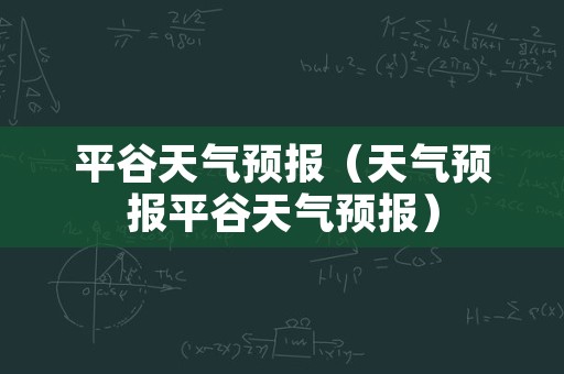 平谷天气预报（天气预报平谷天气预报）