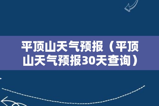 平顶山天气预报（平顶山天气预报30天查询）