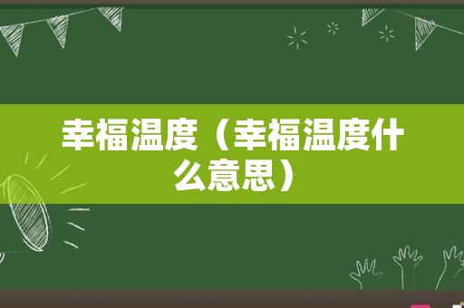 幸福温度（幸福温度什么意思）