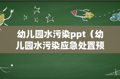 幼儿园水污染ppt（幼儿园水污染应急处置预案）