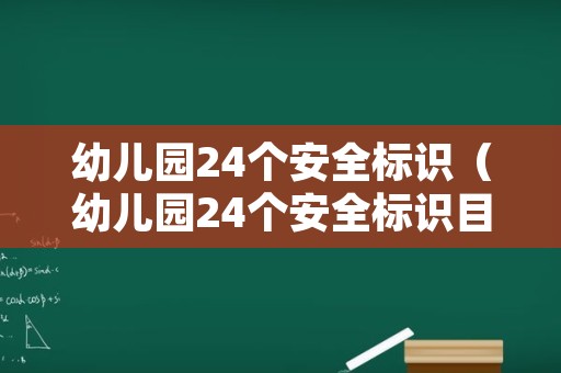 幼儿园24个安全标识（幼儿园24个安全标识目标）