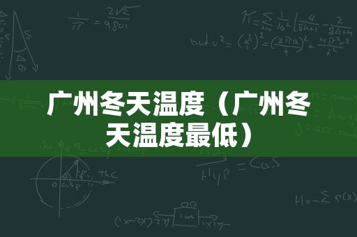 广州冬天温度（广州冬天温度最低）