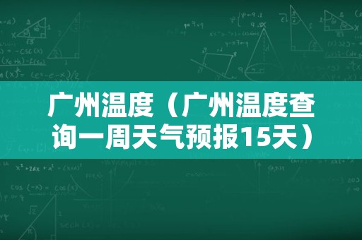 广州温度（广州温度查询一周天气预报15天）