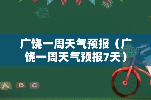 广饶一周天气预报（广饶一周天气预报7天）