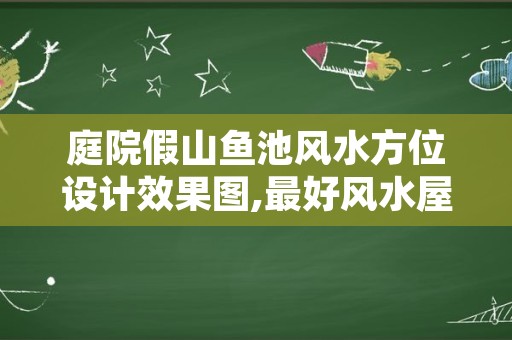 庭院假山鱼池风水方位设计效果图,最好风水屋顶效果图