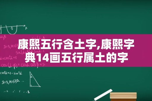 康熙五行含土字,康熙字典14画五行属土的字