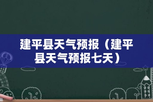 建平县天气预报（建平县天气预报七天）