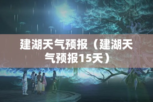 建湖天气预报（建湖天气预报15天）