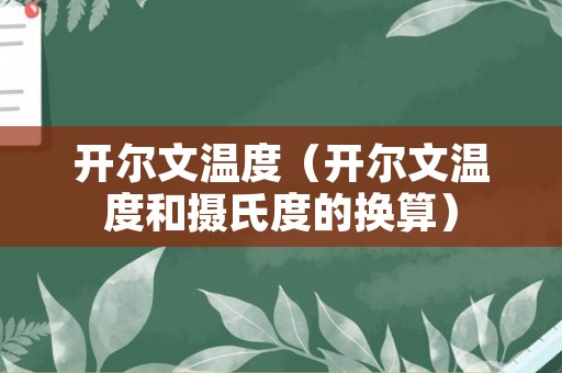 开尔文温度（开尔文温度和摄氏度的换算）