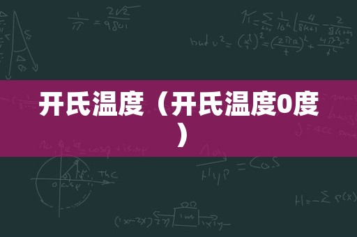 开氏温度（开氏温度0度）