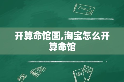 开算命馆图,淘宝怎么开算命馆