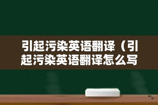 引起污染英语翻译（引起污染英语翻译怎么写）