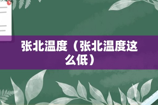 张北温度（张北温度这么低）