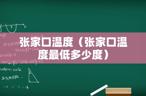 张家口温度（张家口温度最低多少度）