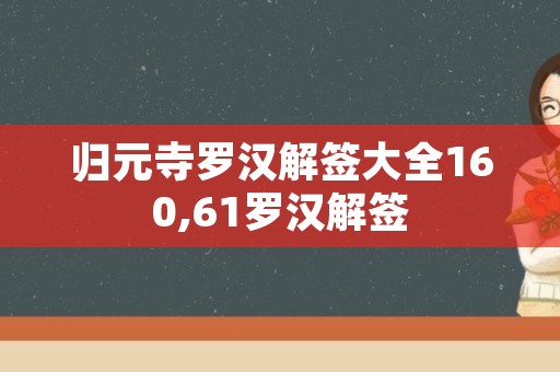 归元寺罗汉解签大全160,61罗汉解签