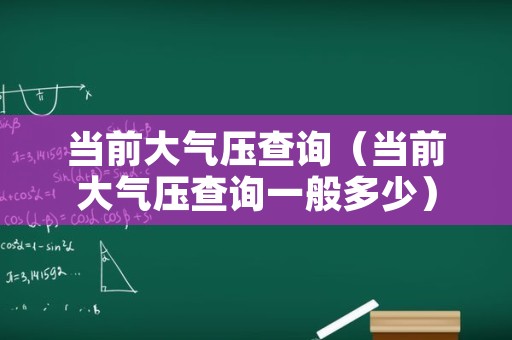 当前大气压查询（当前大气压查询一般多少）