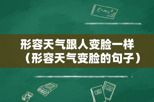 形容天气跟人变脸一样（形容天气变脸的句子）