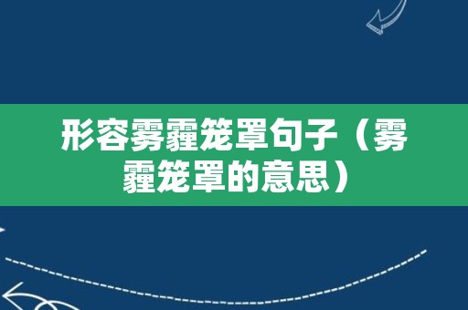 形容雾霾笼罩句子（雾霾笼罩的意思）