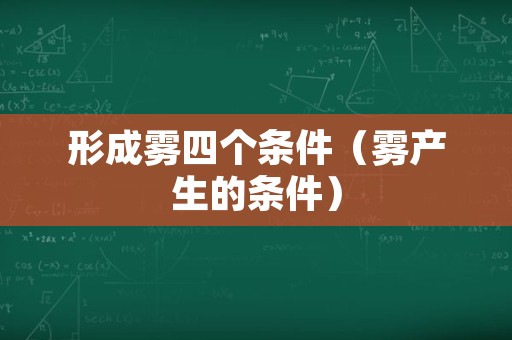 形成雾四个条件（雾产生的条件）