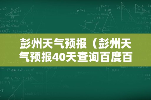 彭州天气预报（彭州天气预报40天查询百度百科）