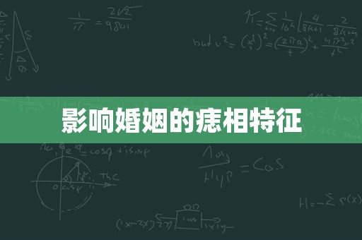 影响婚姻的痣相特征