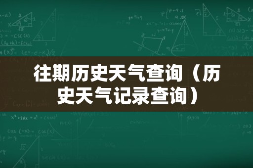 往期历史天气查询（历史天气记录查询）