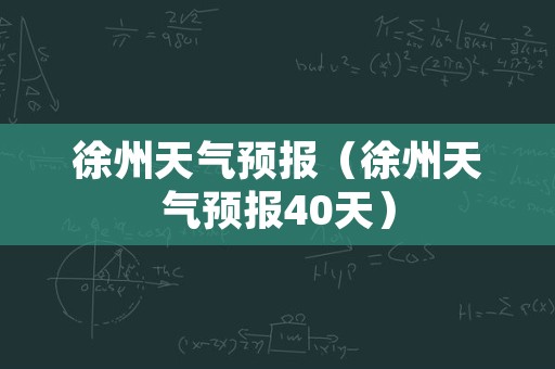 徐州天气预报（徐州天气预报40天）